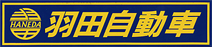 羽田自動車商会logo